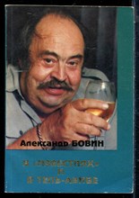 Бовин А. - В "Известиях" и в Тель-Авиве - 1994