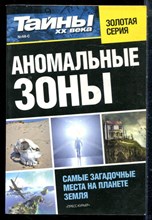Аномальные зоны | Серия: Тайны XX века.