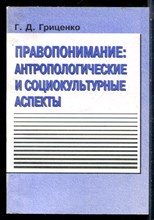 Гриценко Г.Д. - Правопонимание: антропологические и социокультурыне аспекты - 2002