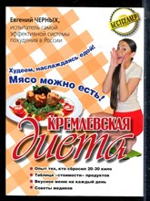 Черных Е. - Кремлевская диета. 200 вопросов и ответов - 2013