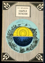 Фрадкин Н.Г. - Образ Земли - 1974