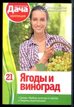 Пряжкина И. - Ягоды и виноград - 2013