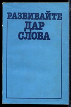 Развивайте дар слова - 1986