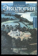 Горелов А.А. - Экология | Курс лекций. - 2000