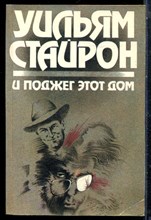 Стайрон У. - И поджег этот дом. Долгий марш - 1991