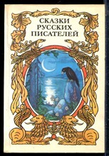 Сказки русских писателей - 1990