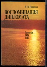 Новиков Н.В. - Воспоминания дипломата | Записки 1938-1947 г.г. - 1989