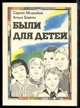 Михалков С., Барто А. - Были для детей - 1987