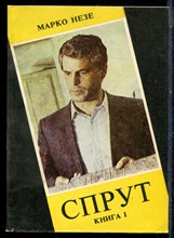 Незе М. - Спрут | Книга 1. - 1992