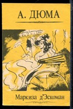 Дюма А. - Маркиза Дзскоман - 1991