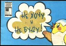 Не хочу и не буду! - 1985