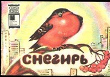 Снегирь - 1985