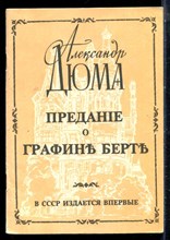 Дюма А. - Предание о графине Берте - 1991