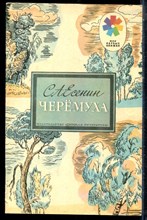 Есенин С.А. - Черемуха | Рис. А. парамонова. - 1989