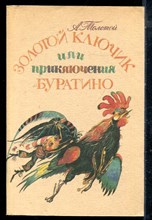 Толстой А. - Золотой ключик, или Приключения Буратино | Рис. А. кошкина. - 1990