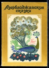 Азербайджанские сказки - 1987