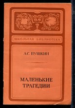 Пушкин А.С. - Маленькие трагедии - 1980