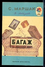 Маршак С. - Багаж | Рис. В. Лебедева. - 1987