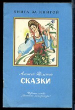 Толстой А. - Сказки | Рис. А. Борисов. - 1991