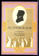 Грибоедов А.С. - Сочинения. Воспоминания современников - 1989