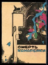 Смерть канарейки - 1990