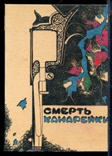 Смерть канарейки - 1990