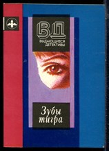 Зубы тигра - 1990