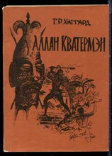 Хаггард Г.Р. - Аллан Кватермэн - 1990