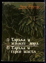 Бэрроуз Э. - Тарзан у земного ядра. Тарзан и город золота - 1991