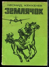 Кеккелев Д. - Землячок - 1974