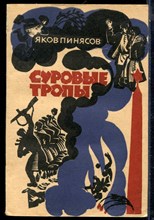 Пинясов Я. - Суровые тропы - 1974