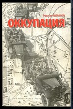 Беликов Г. - Оккупация | Ставрополь. Август 1942 - январь 1943 г.г. - 1998