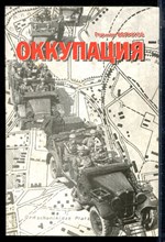 Беликов Г. - Оккупация | Ставрополь. Август 1942 - январь 1943 г.г. - 1998
