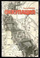 Беликов Г. - Оккупация | Ставрополь. Август 1942 - январь 1943 г.г. - 1998