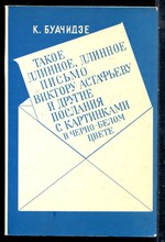 Буачидзе К. - Такое длинное, длинное письмо Виктору Астафьеву и другие послания с картинками в черно-белом цвете - 1989