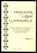 Этнокультура славян и современность | Часть 2. - 2007