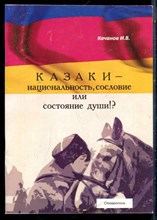 Качанов И.В. - Казаки - национальность, сословие или состояние души!? - 2016