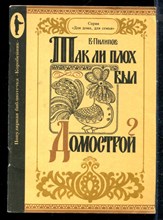 Пилипов В. - Так ли плох был Домострой? - 1992