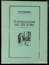 Тюхова Е.В. - О психологизме Н.С. Лескова - 1993