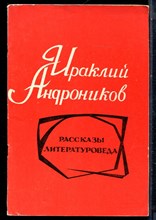 Андроников И. - Рассказы литературоведа - 1972