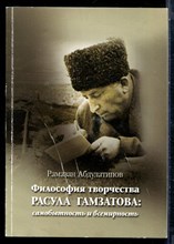 Абдулатипов Р. - Философия творчества Расула Гамзатова: самобытность и всемирность - 2013