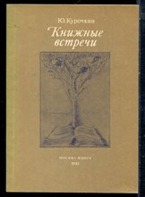 Курочкин Ю. - Книжные встречи - 1981