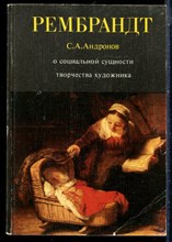Андронов С.А. - Рембрандт: О социальной сущности творчества художника - 1978