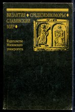 Византия. Средиземноморье. Славянский мир | Сборник. - 1991