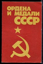 Колесников Г.А., Рожков А.М. - Ордена и медали СССР - 1986