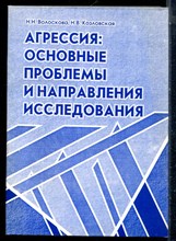 Волоскова Н.Н., Козловская Н.В. - Агрессия: основные проблемы и направления исследования - 2006