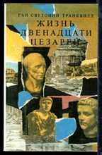 Гай Светоний Транквилл - Жизнь двенадцати цезарей - 1990