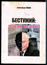 Емцов А. - Бестужий: преступник или жертва? - 2012