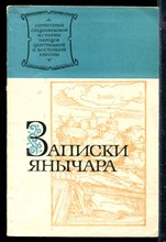 Записки янычара - 1978