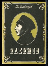 Давыдов Ю. - Нахимов - 1987